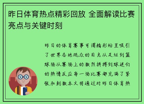 昨日体育热点精彩回放 全面解读比赛亮点与关键时刻