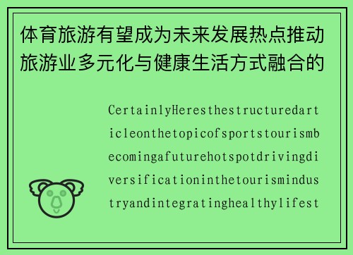 体育旅游有望成为未来发展热点推动旅游业多元化与健康生活方式融合的趋势